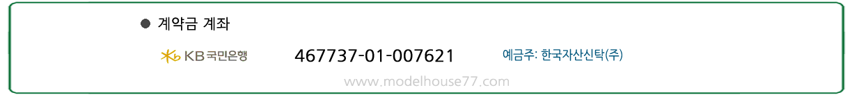 분양 관련 정보 및 조건은  모델하우스 방문 상담을 통해 확인하실 수 있습니다. 